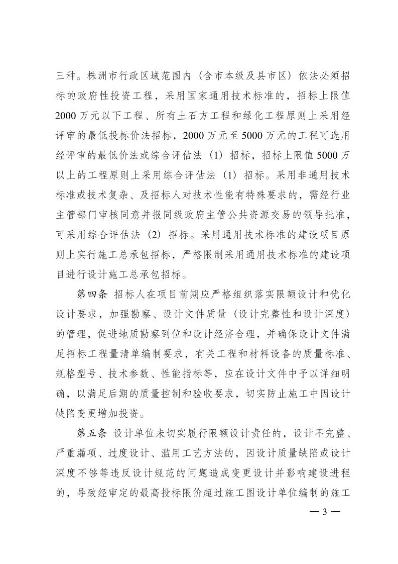 红 株洲市政府性投资工程招投标操作办法(试行) 株政办发〔2022〕15号.FIT)(1)_02.jpg