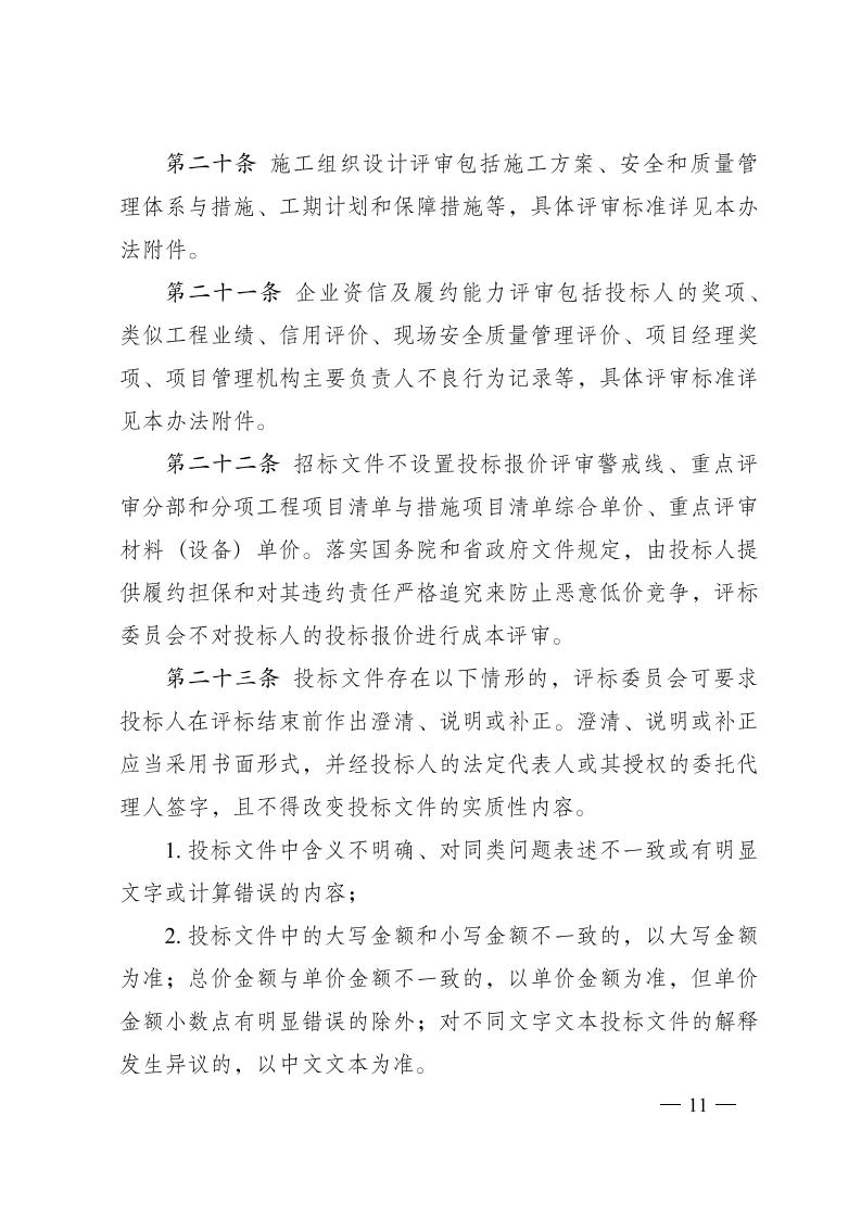 红 株洲市政府性投资工程招投标操作办法(试行) 株政办发〔2022〕15号.FIT)(1)_10.jpg