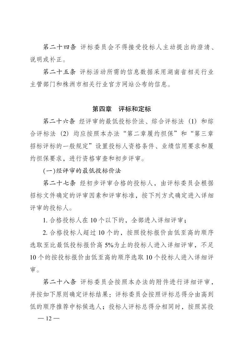 红 株洲市政府性投资工程招投标操作办法(试行) 株政办发〔2022〕15号.FIT)(1)_11.jpg