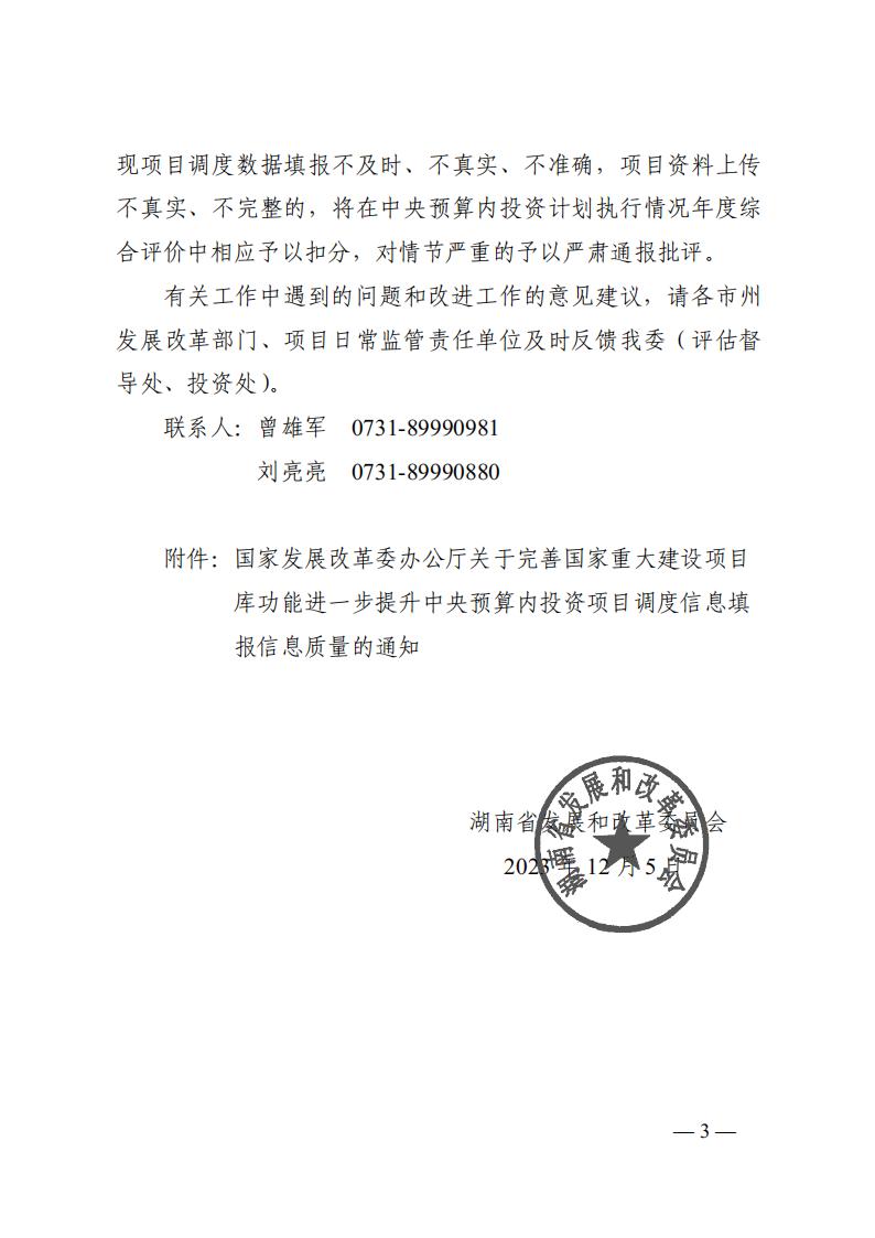 2023年12月5日 关于转发国家发展改革委《关于完善国家重大建设项目库功能进一步提升中央预算内投资项目调度信息填报质量的通知》的通知 (湘发改督导〔2023〕819 号)_02.jpg