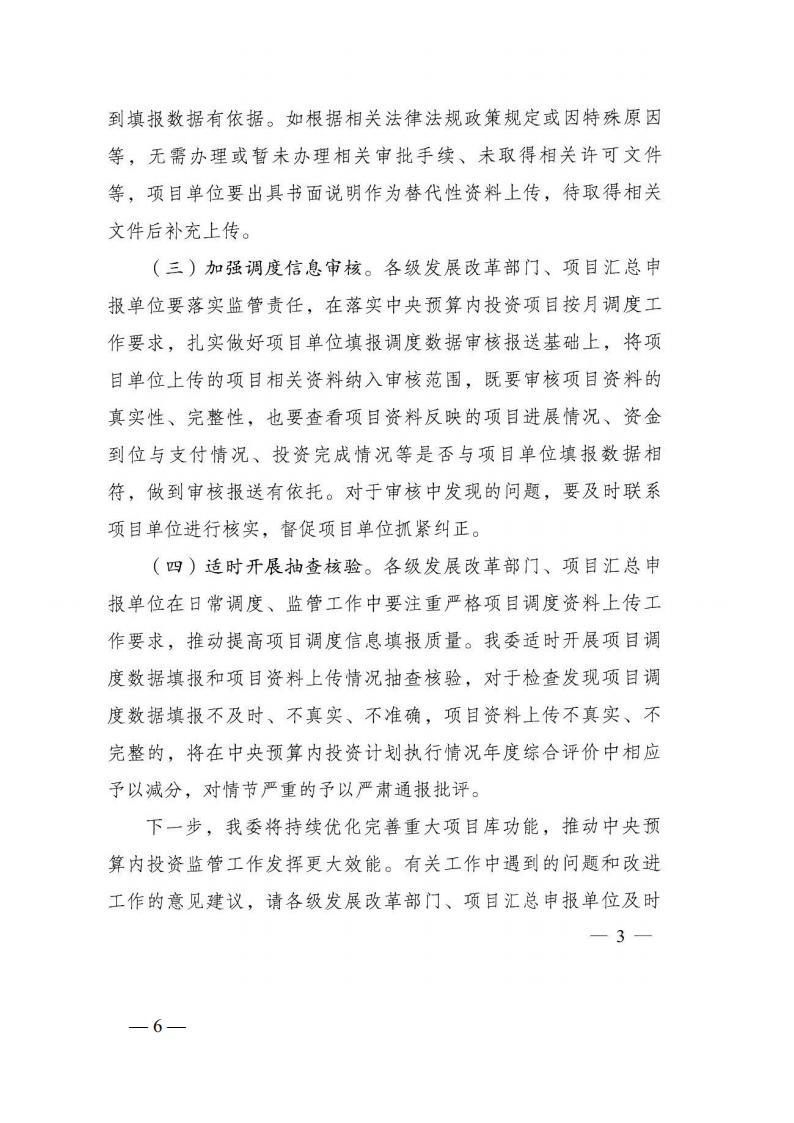 2023年12月5日 关于转发国家发展改革委《关于完善国家重大建设项目库功能进一步提升中央预算内投资项目调度信息填报质量的通知》的通知 (湘发改督导〔2023〕819 号)_05.jpg
