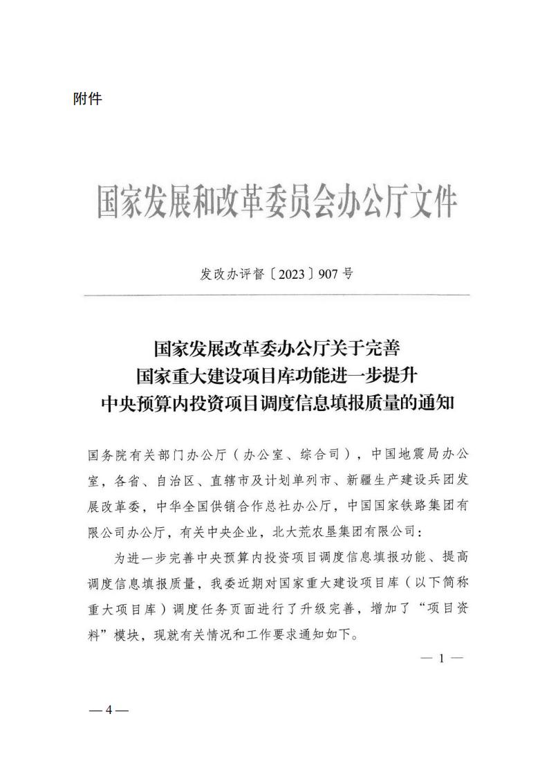 2023年12月5日 关于转发国家发展改革委《关于完善国家重大建设项目库功能进一步提升中央预算内投资项目调度信息填报质量的通知》的通知 (湘发改督导〔2023〕819 号)_03.jpg