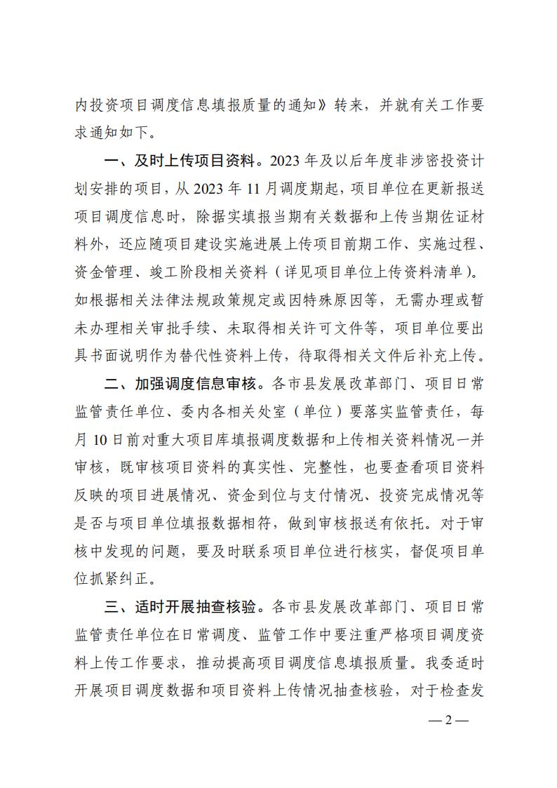 2023年12月5日 关于转发国家发展改革委《关于完善国家重大建设项目库功能进一步提升中央预算内投资项目调度信息填报质量的通知》的通知 (湘发改督导〔2023〕819 号)_01.jpg 2023年12月5日 关于转发国家发展改革委《关于完善国家重大建设项目库功能进一步提升中央预算内投资项目调度信息填报质量的通知》的通知 (湘发改督导〔2023〕819 号)_01.jpg